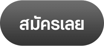 ปุ่มสมัคร